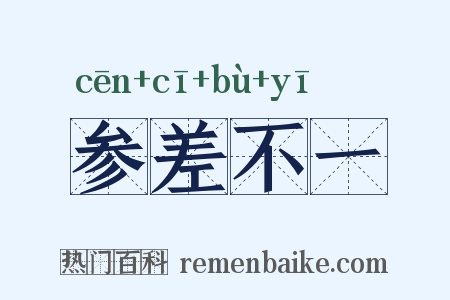 参差不一是什么意思的图片